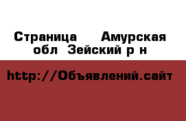  - Страница 5 . Амурская обл.,Зейский р-н